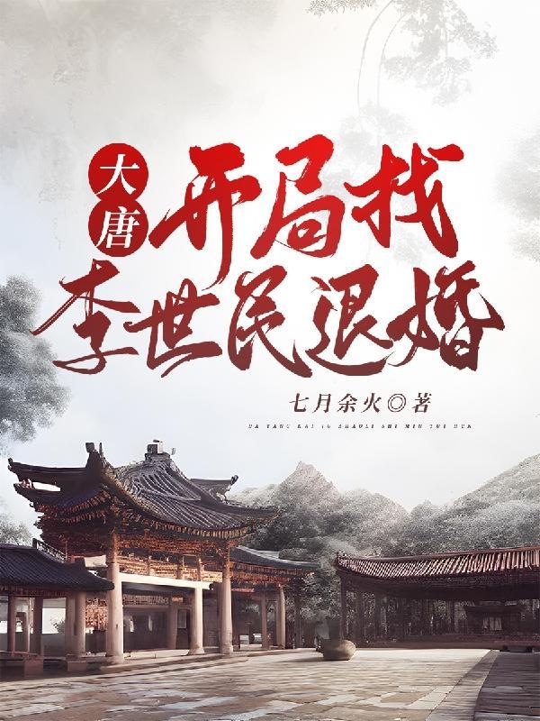 大唐:李二你的绿帽掉了 大唐:李二你的绿帽掉了